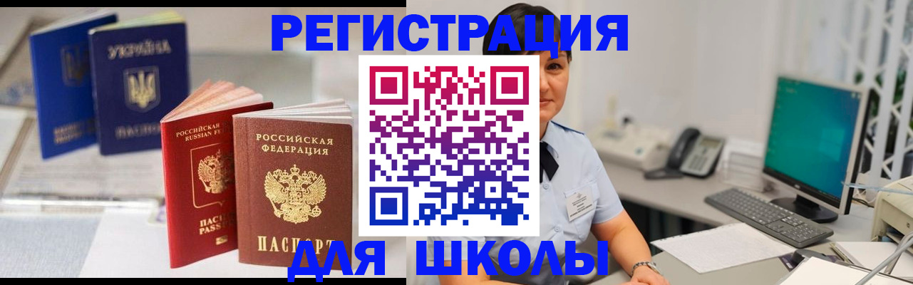 прописка для школы в Карасуке